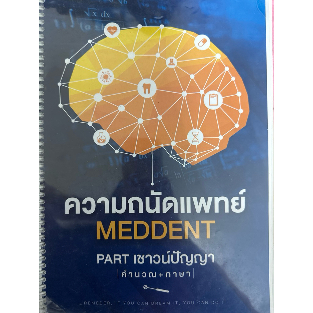 ความถนัดแพทย์ Meddent part เชาวน์ปัญญา