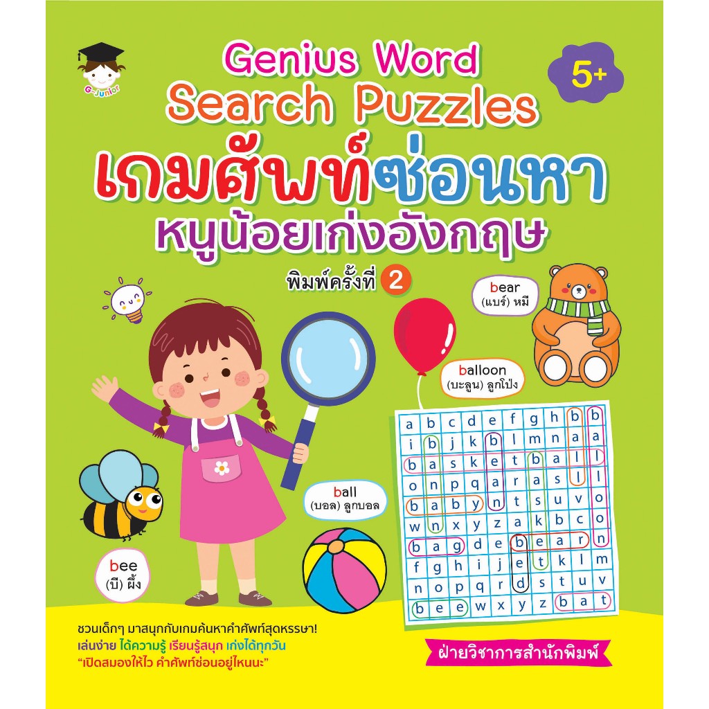 หนังสือเด็ก Genius word search puzzles เกมศัพท์ซ่อนหาหนูน้อยเก่งอังกฤษ (พิมครั้งที่ 2)