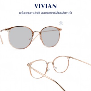 VIVIAN แว่นสายตาสั้น กรองแสงสีฟ้า ออกแดดเปลี่ยนเทา