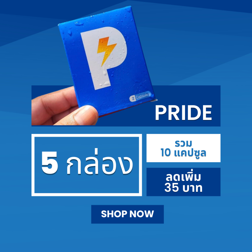 ไพรด์  PRIDE อาหารเสริม  [ขายส่ง 5 กล่อง]