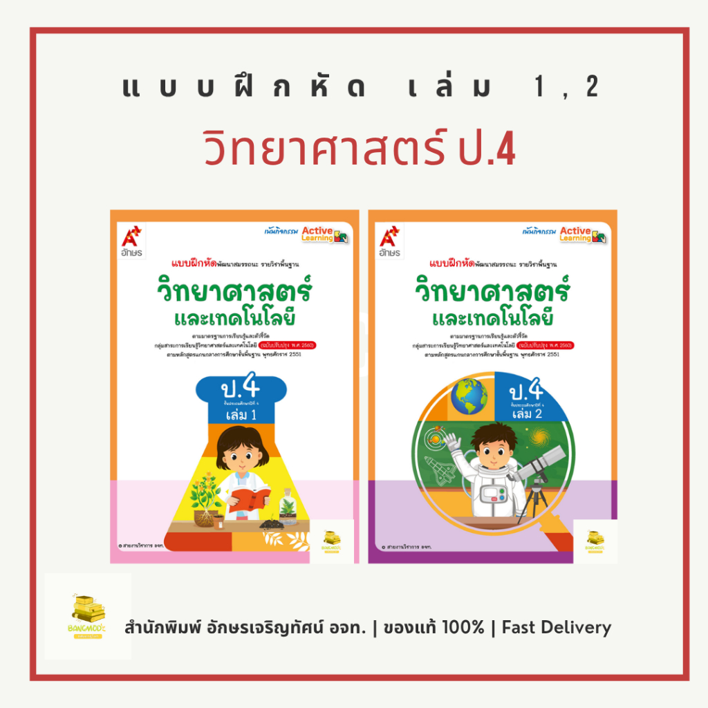 แบบฝึกหัดวิทยาศาสตร์และเทคโนโลยี ป.4 เล่ม 1 เล่ม 2 สำนักพิมพ์ อจท. อักษรเจริญทัศน์ A+