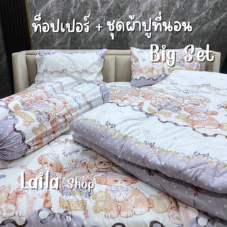 ชุดผ้าชุดผ้าห่มนวม ครบเซต + ท็อปเปอร์ ใย 4 ชั้น Big set ลายการ์ตูน เนื้อผ้าคอตตอน นุ่ม ระบายอากาศได้ดี