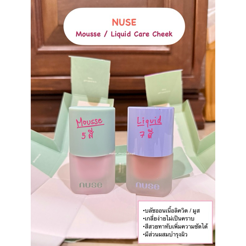 [พร้อมส่ง] บลัชสีน่ารักสดใสแบ่งขาย NUSE Care Cheek ทั้ง2รุ่น >> Mousse และ Liquid