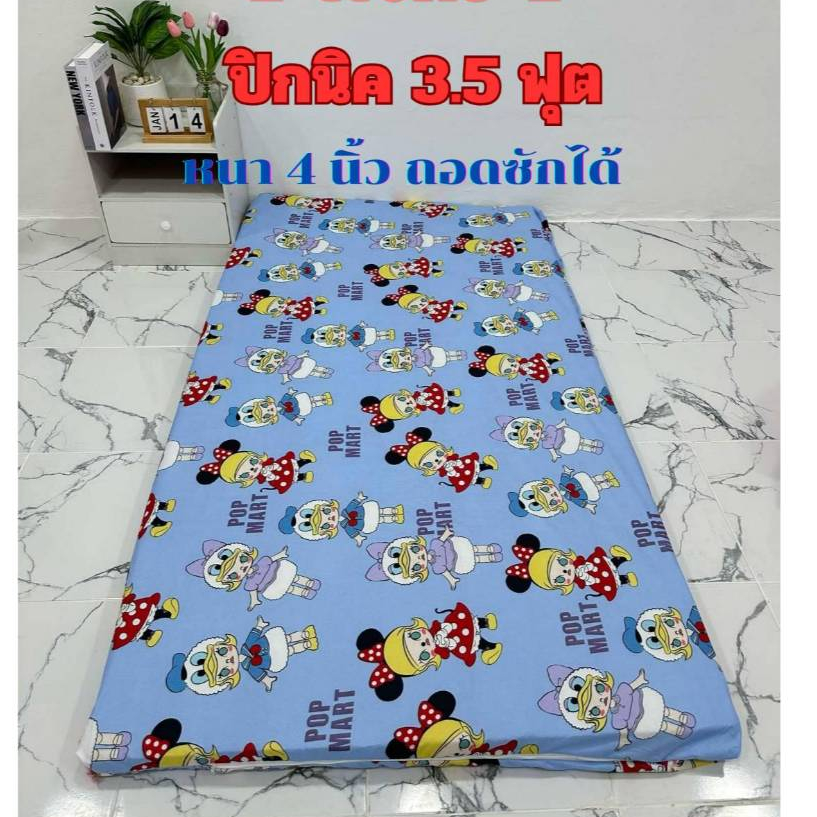 ที่นอนปิกนิค ปิกนิคขนาด3.5ฟุต(หนา2-3นิ้ว)มีปลอกถอดซักได้ พร้อมใยด้านในเคลือบกันยุบตัวทั้ง2 ด้าน
