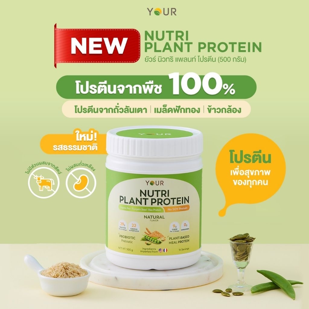 YOUR Nutri Plant Protein โปรตีนจากพืช 100% เสริมมื้ออาหาร 🌾🫛รสธรรมชาติ🍃 ขนาด 500 กรัม โปรตีนพืช100%💯