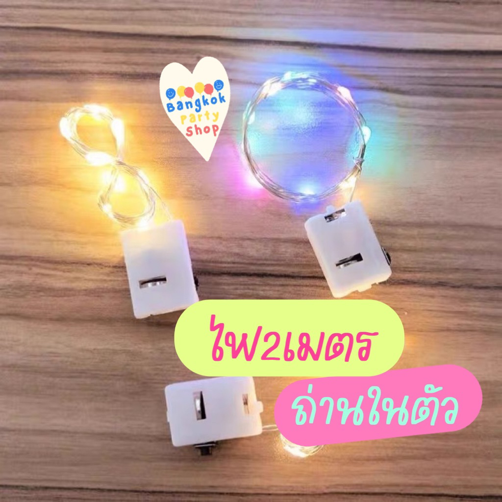ไฟวอร์ม พร้อมถ่าน ยาว 2 เมตร ปรับได้ 3 ระดับ ขนาดเล็ก ติดลูกโป่ง ติดฐานลูกโป่ง