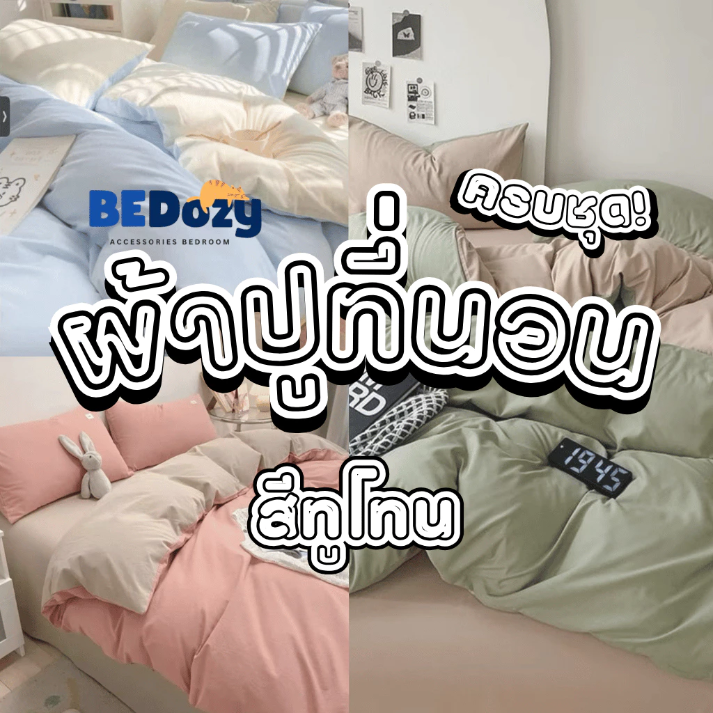 ชุดผ้าปูที่นอน สีทูโทน ขนาด 3.5 ฟุต / 5 ฟุต / 6 ฟุต ครบชุด 6 ชิ้น
