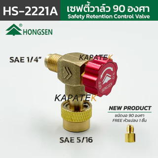 [แท้] Hongsen เซฟตี้วาล์ว รุ่น HS-1221, HS-1222, HS-1223, HS-1224, HS-2221A / Safety Control Valve