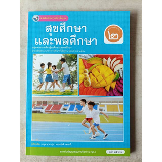หนังสือเรียนสุขศึกษา ป.2 พว.