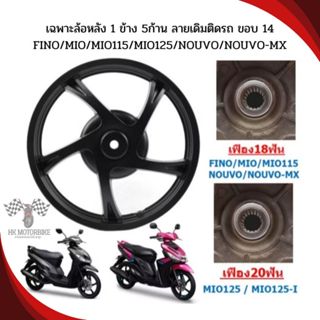 (1ข้าง) เฉพาะล้อหลัง FINO/ MIO115 / MIO125/MIO125I/FINO125 ล…