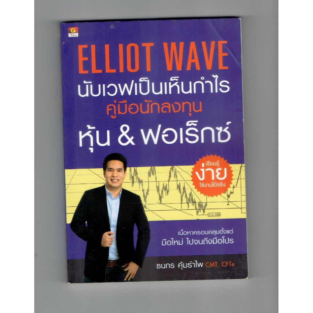 หนังสือ ELLIOT WAVE
นับเวฟเป็นเห็นกำไร

คู่มือนักลงทุน

หุ้น & ฟอเร็กซ์