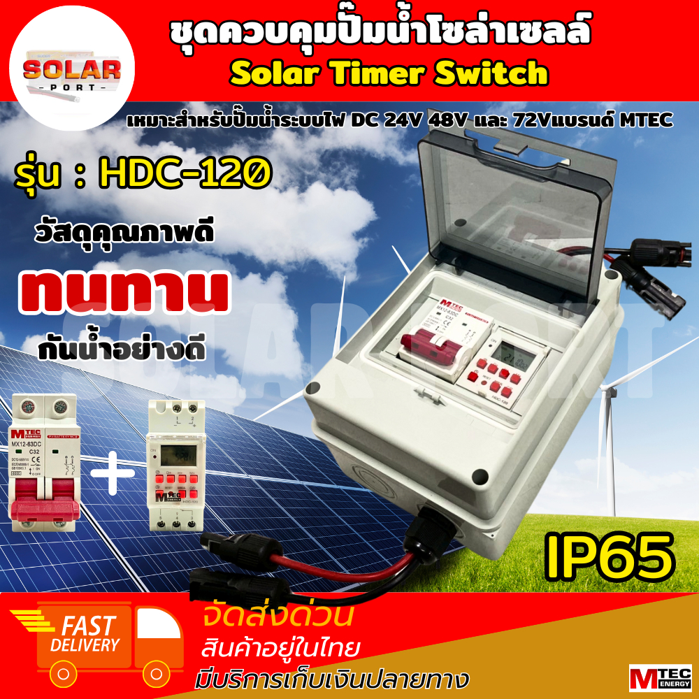 เครื่องตั้งเวลา.โซล่าเซลล์ ชุดควบคุมปั๊มน้ำโซล่าเซลล์ รุ่น(CB2) MTEC HDC-120 ติดตั้งคู่เบรคเกอร์+เครื่องตั้งเวลา