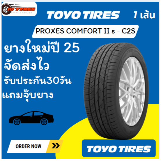 TOYO COMFORT 2s 1เส้น ปี25 235/45R19 215/45R17 225/55R19 245/40R18 245/40R20 PROXES C2S ยางใหม่ ยางข