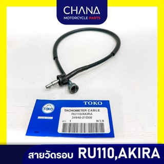 สายวัดรอบ มอไซค์ AKIRA อะไหล่มอเตอร์ไซค์ อะไหล่แต่ง พร้อมส่ง…