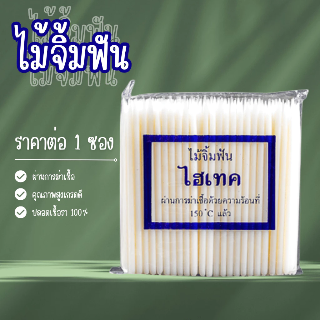 ไม้จิ้มฟัน ไฮเทค 1ซอง พลาสติก ไม้ จิ้มฟัน ปลายแหลม ไม้จิ้มฟันพลาสติก ผ่านการฆ่าเชื้อ ปลอดภัย อย่างดี SB