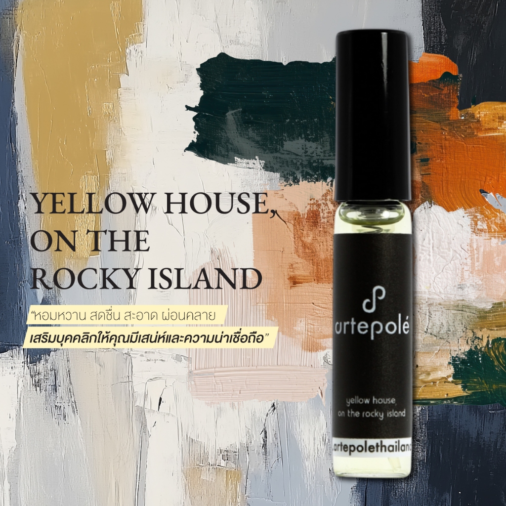 น้ำหอม อาเตโพเล่ - artepolé Yellow House, on the rocky island Extrait parfum กลิ่นฟรุตตี้ ละมุน ขนาด 5ml.
