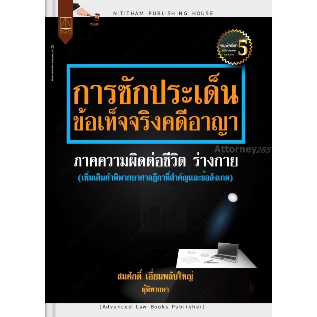 หนังสือการซักประเด็น ข้อเท็จจริง คดีอาญา ภาคความผิดต่อชีวิต ร่างกาย สมศักดิ์ เอี่ยมพลับ