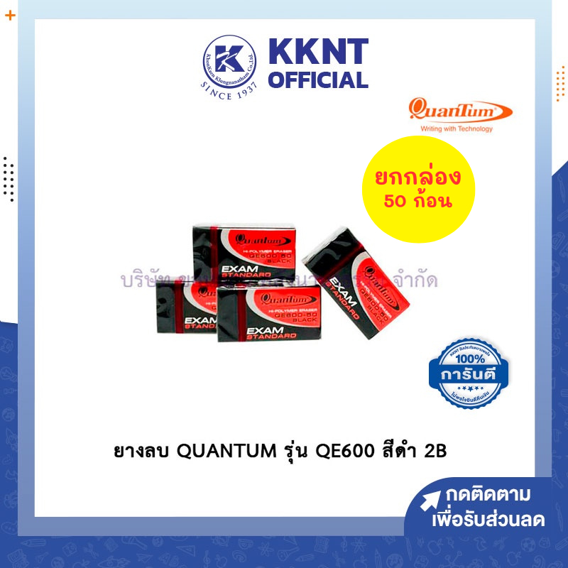 KKNT | (ยกกล่อง 50 ก้อน) ยางลบ QUANTUM รุ่น QE600 สีดำ ลบ 2B ยางลบดินสอ (ราคา/กล่อง)