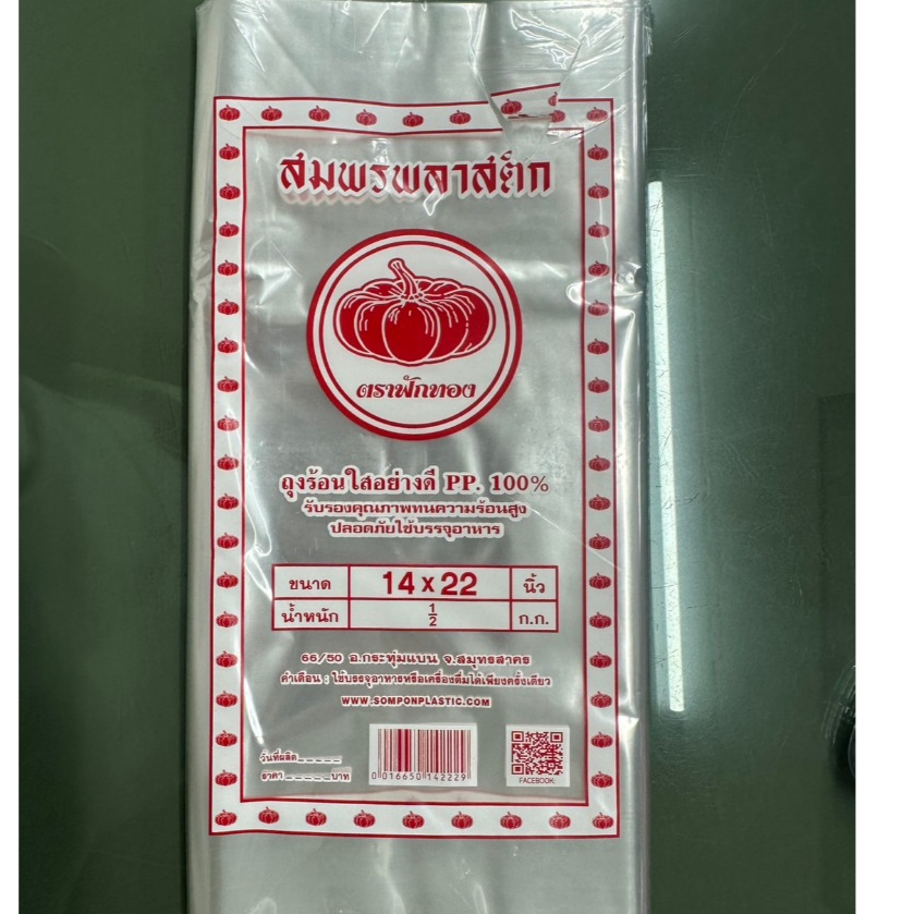 !!!สินค้าขายดี!!!ถุงร้อนฟักทอง14*22