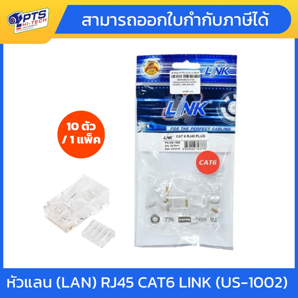 หัวแลน (LAN) RJ45 CAT6 LINK (US-1002) (10/Pack) Original ของแท้ คุณภาพดี