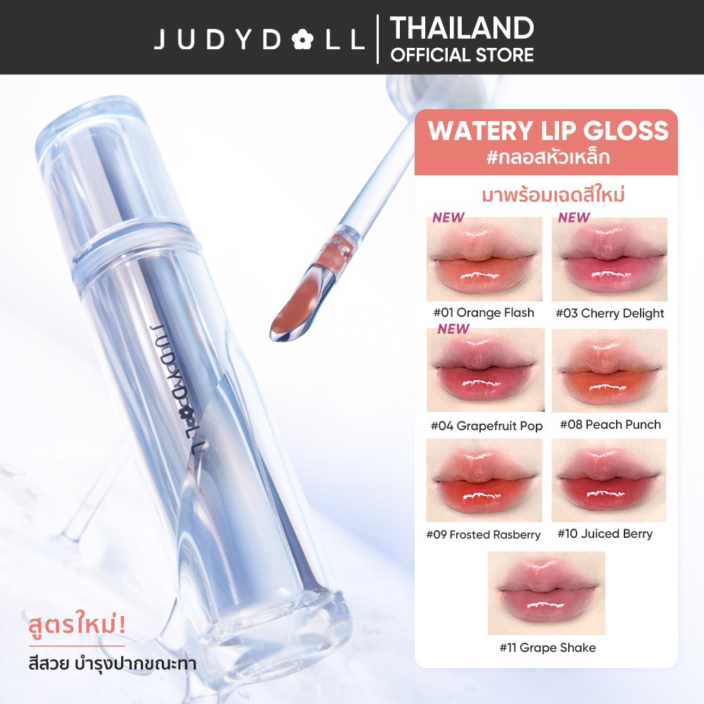 【7เฉดสี】JUDYDOLL WATERY LIP GLOSS 2.4g จูดี้ดอล วอเตอร์รี่ ลิป กลอส ไม่ติดแก้ว ติดทนนาน