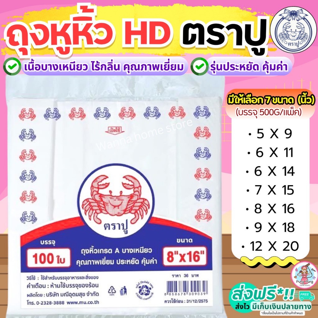 🔥ส่งฟรี🔥 ถุงหิ้ว HD ตราปู 100ใบ/แพค Pungpung ถุงหูหิ้ว ถุงไฮโซ ถุงหิ้วไฮโซ ถุงหูหิ้วใส ถุงหิ้วใส ถุงหิ้วพลาสติก ถุงหูหิ้