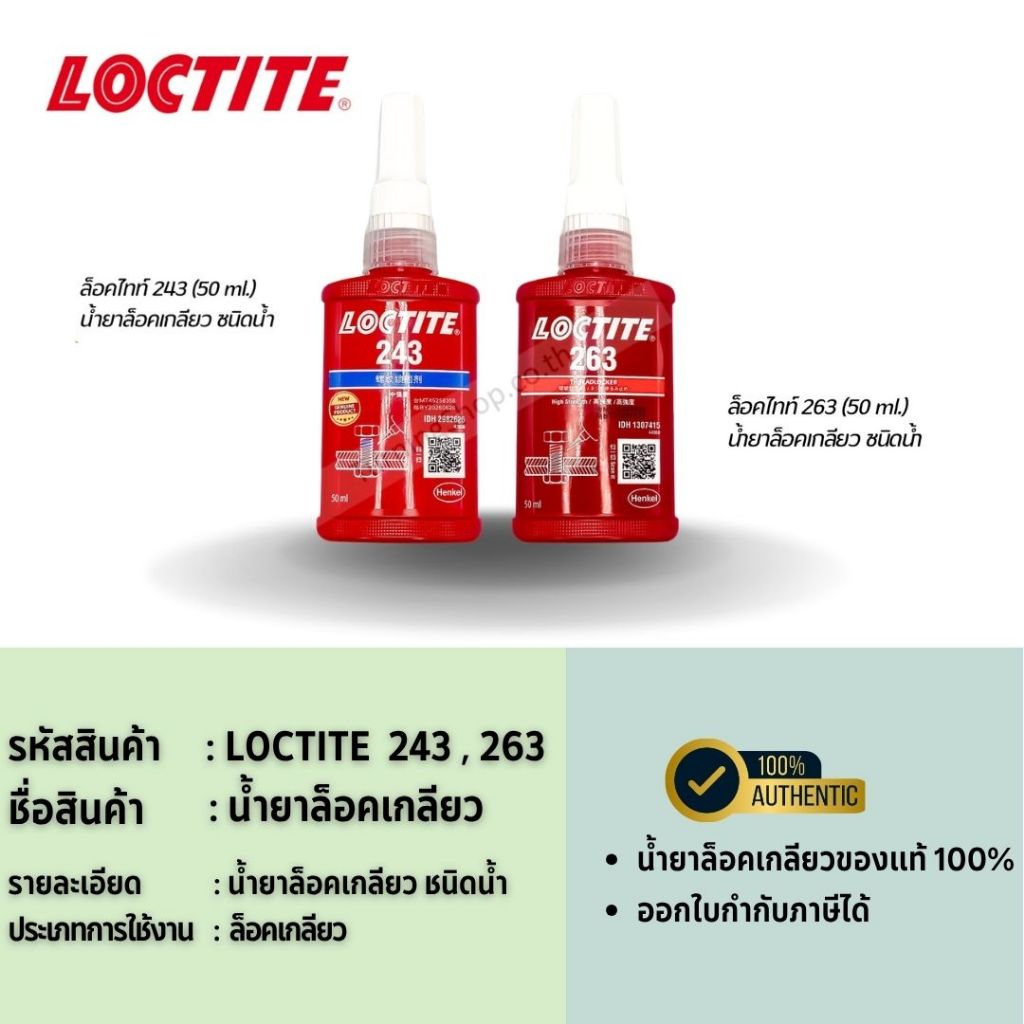 LOCTITE 243 , 263  น้ำยาล็อคเกลียว  สีน้ำเงิน - สีแดง ล็อคไทท์ (ของแท้ 100%) ขนาด 50 ml.