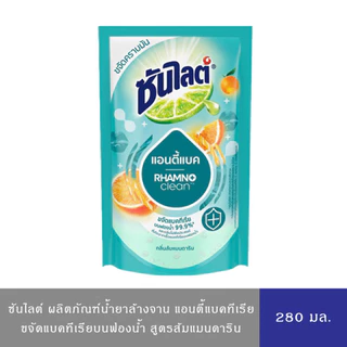 Sunlight ซันไลต์ พลัส น้ำยาล้างจาน แอนตี้แบคทีเรีย กลิ่นแมนดาริน ขจัดคราบมันบนจาน 280 มล.
