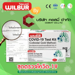 [เซ็ท10,30,50] ชุดตรวจโควิด ATK Wilbur ใช้ได้ทั้งจมูกและน้ำลาย 2IN1 Covid-19 ใช้แล้วทิ้ง ตรวจจับอย่างรวดเร็ว