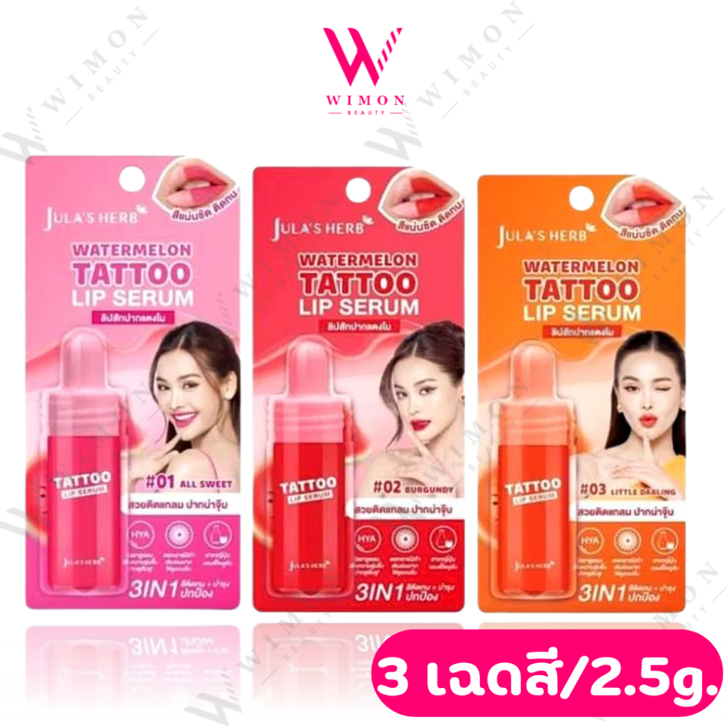 Jula's Herb Watermelon Tattoo Lip Serum 2.5g. จุฬาเฮิร์บ วอเตอร์เมลอน แทททู ลิป เซรั่ม