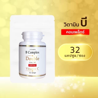 B Complex 1แถม1 (32แคปซูล/ซอง) วิตามิน บี คอมเพล็กซ์ ดับเบิ้ล ซิงค์ Vitamin B Complex Double Zinc (บี ซอง x2)