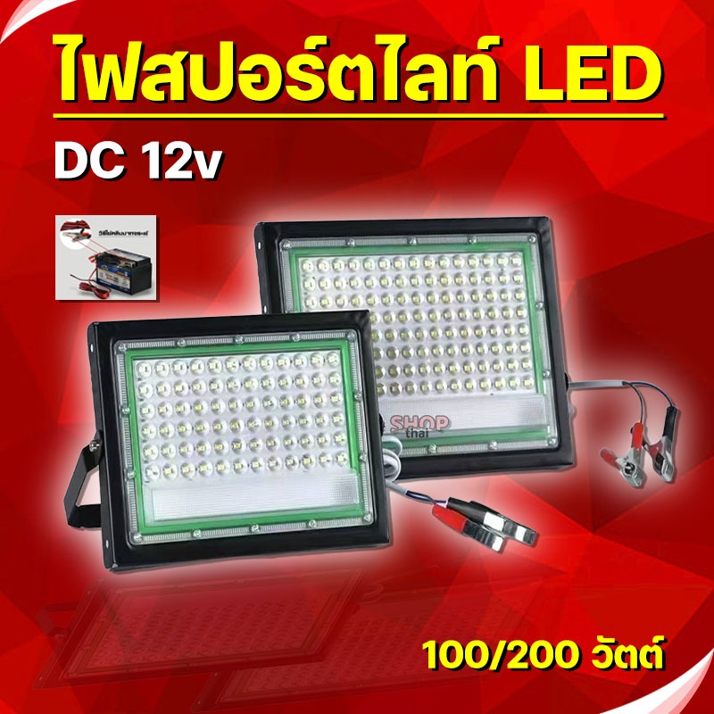 สปอตไลท์ LED กันน้ำ ไฟคีบแบต DC 12v Flood Light 100/200 วัตต์ สายไฟยาว 1 เมตร (แสงขาว)