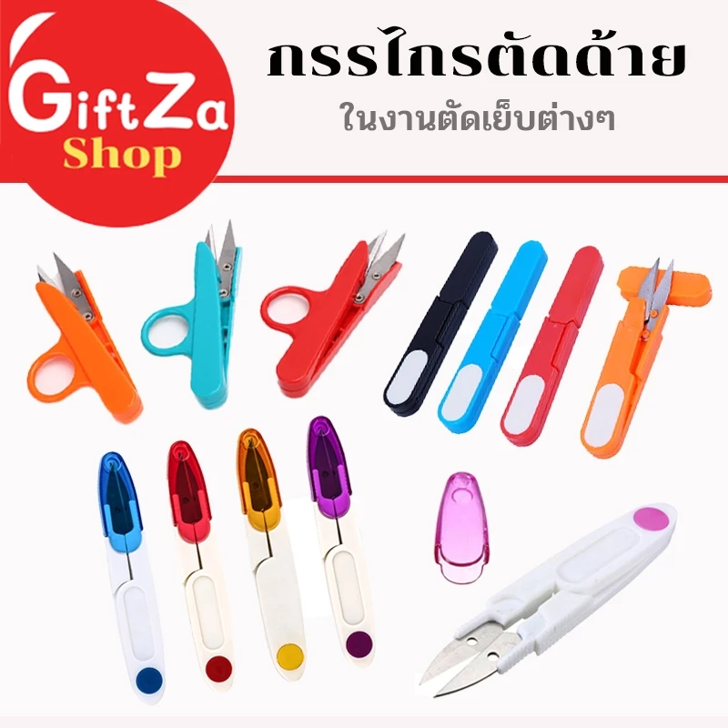 กรรไกรตัดด้าย แบบมีปลอก/มีหู ใช้ตัดขี้ด้าย ในงานตัดเย็บต่างๆ ใช้สำหรับงานDIY/Scissors สินค้าพร้อมส่ง