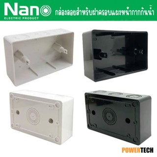 ยกลัง กล่องลอยสำหรับฝาครอบแผงหน้ากากกันน้ำ (20ชิ้นต่อกล่อง) …