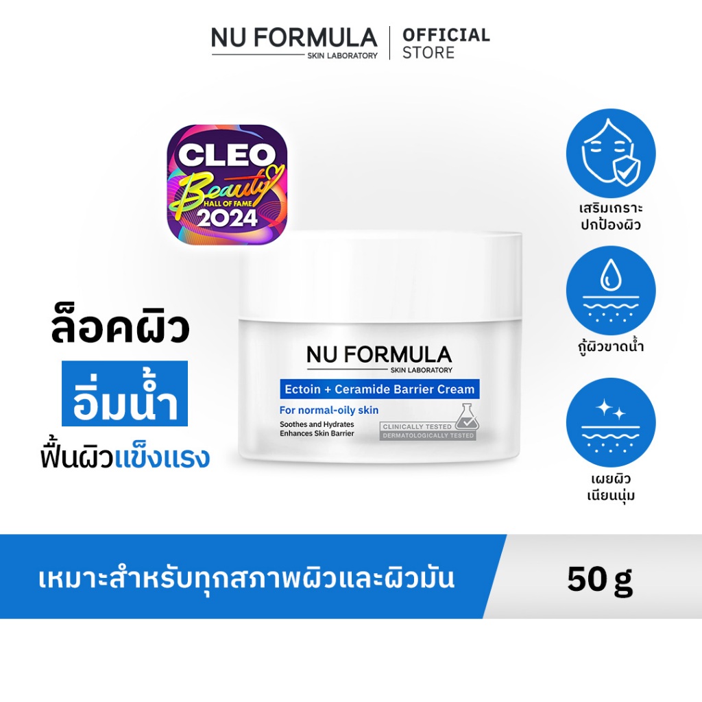 NU FORMULA Ectoin + 5X Ceramide Barrier Cream มอยส์เจอร์กู้ผิว บางเบา  เหมาะสำหรับผิวมันขาดน้ำ