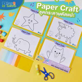 [ไม่รวมกาวกรรไกร] Play Plearn Kid ชุดกระดาษตัดแปะ Paper Craf…