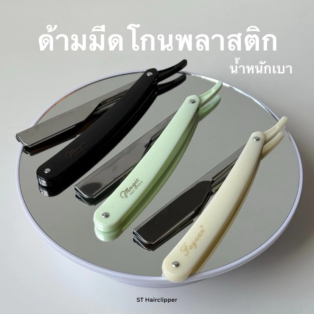 ด้ามมีดโกนแบบพลาสติก มีให้เลือก 3 สี สีเขียวมิ้นท์ สีดำ สีครีมน้ำหนักเบา