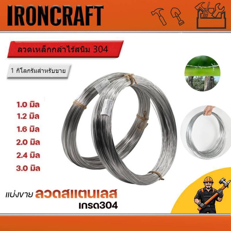 ลวดสแตนเลส ลวดม้วน ลวดเติม เกรด304 ดีที่สุด แบ่งขาย 1 กิโล (มีขนาด 1.0-2.0 มิล) ใช้ตามเอนกประสงค์