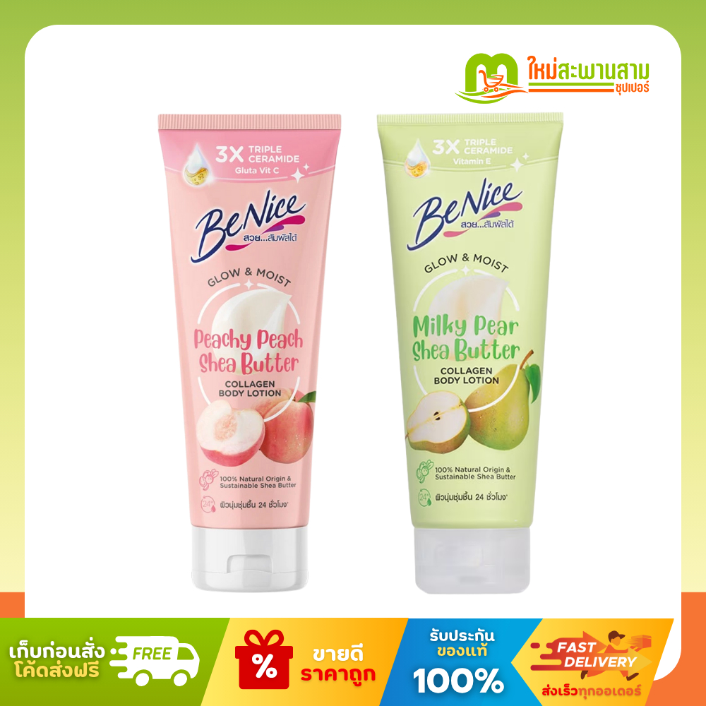 บีไนซ์ Benice โกลว์แอนด์มอยส์ คอลลาเจน บอดี้ โลชั่น 170 มล.