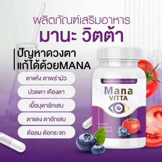 มานะวิตต้าวิตตามินดูแลสายตา20แคปซูลของแท้100%
