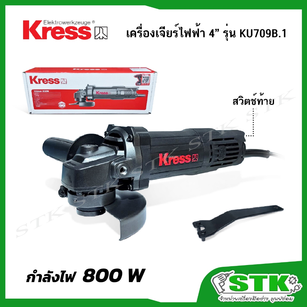 KRESS เครื่องเจียร์ไฟฟ้า ขนาด 4 นิ้ว 800 W รุ่น KU709B.1 (สวิตช์ท้าย) รับประกัน 1 ปี