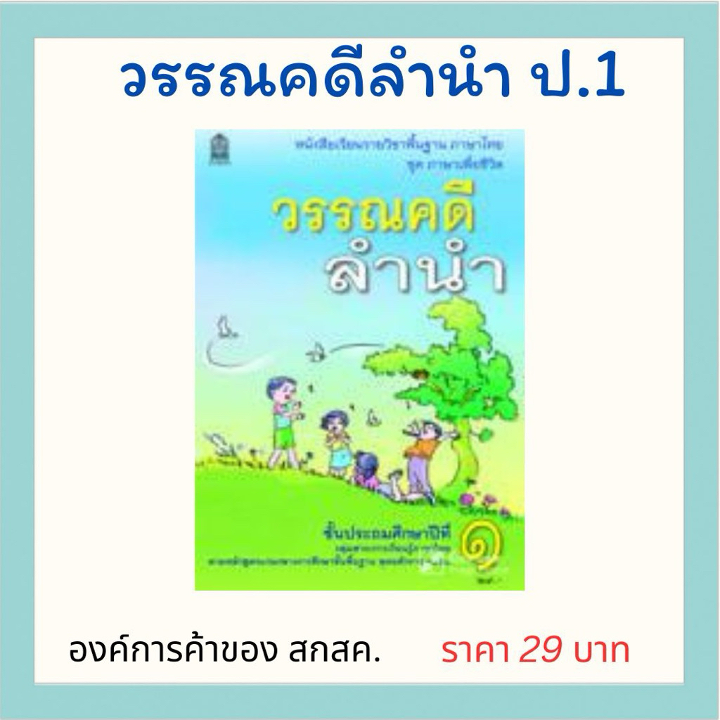 วรรณคดีลำนำ ป.1 องค์การค้า สกสค.