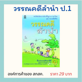 วรรณคดีลำนำ ป.1 องค์การค้า สกสค.