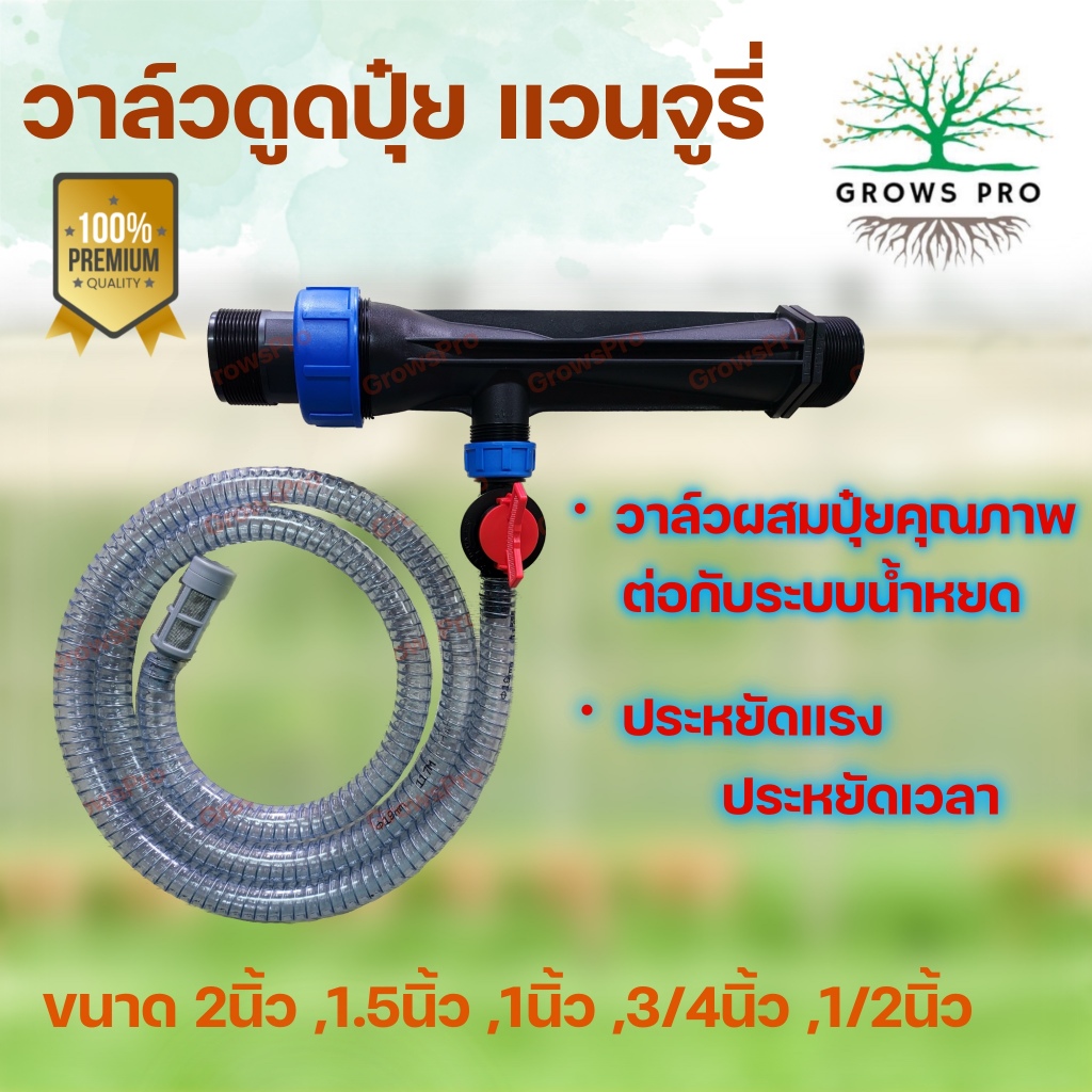 Growspro วาล์วดูดปุ๋ยแวนจูรี่ หัวดูดปุ๋ยพร้อมสายยางและวาล์วควบคุมปริมาณครบชุด