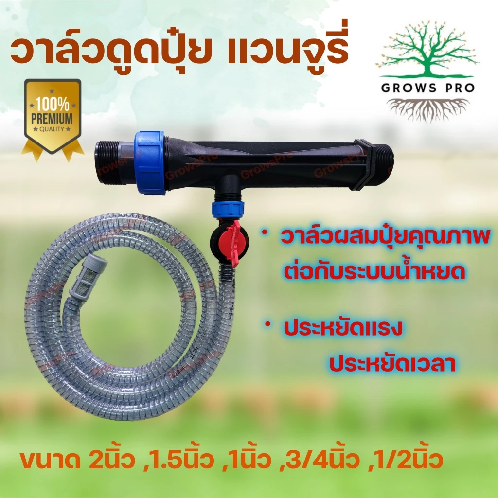 Growspro วาล์วดูดปุ๋ยแวนจูรี่ หัวดูดปุ๋ยพร้อมสายยางและวาล์วควบคุมปริมาณครบชุด