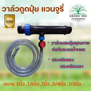 Growspro วาล์วดูดปุ๋ยแวนจูรี่ หัวดูดปุ๋ยพร้อมสายยางและวาล์วควบคุมปริมาณครบชุด