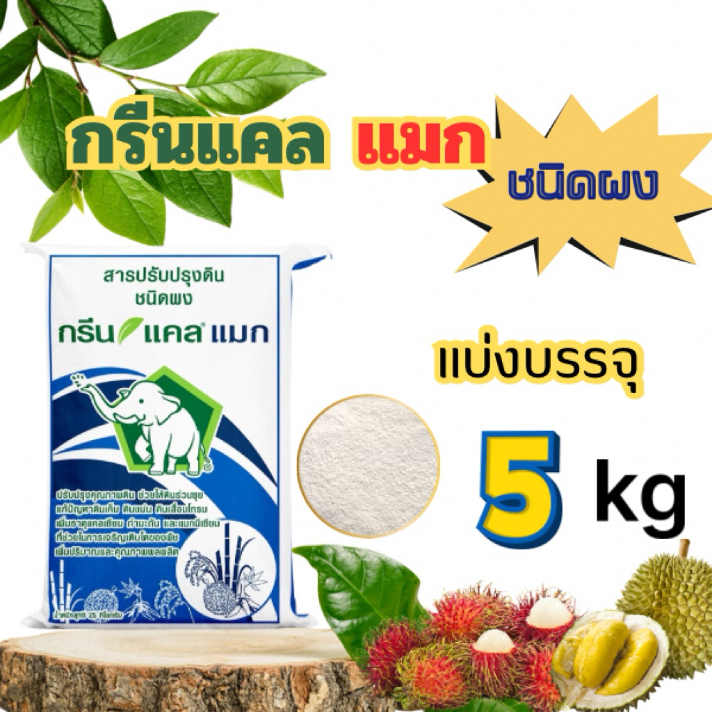 ยิปซั่มกรีนแคล แมก ชนิดผง (บรรจุ 5 กก) แคลเซียม แมกนีเซียม กำมะถัน แก้ปัญหาดินแน่น ดินเค็ม ดินโทรม ป้องกันผลแตก หลุดร่วง