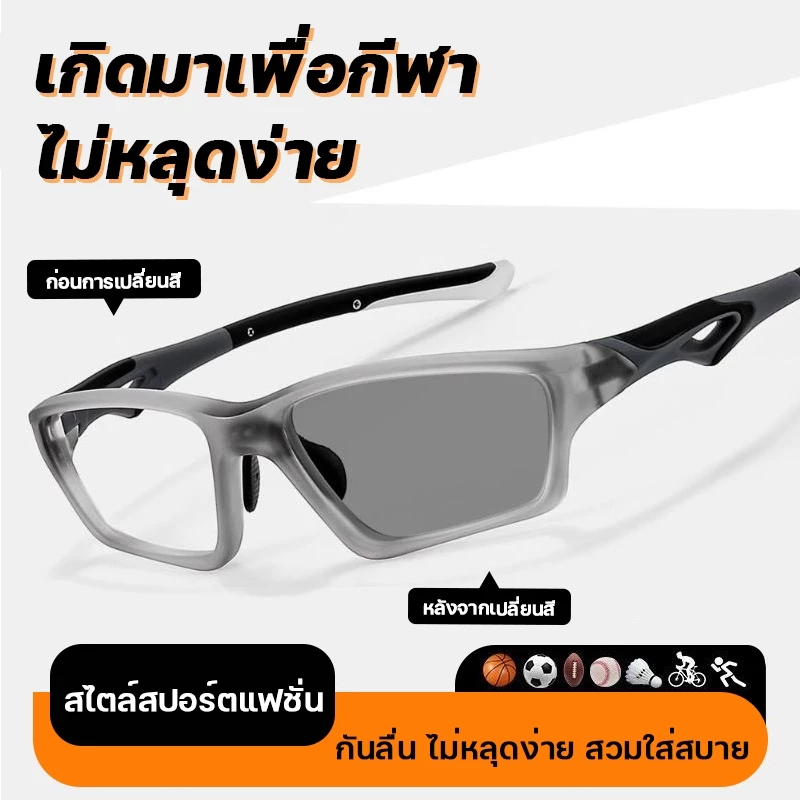 แว่นสายตาสั้น เลนส์ออโต้ แว่นตากรองแสง แว่นแฟชั่น แว่นSport ปรับแสงเลนส์Autoได้เปลี่ยนสีเมื่อออกแดด เลนส์ BlueBlockด้วย
