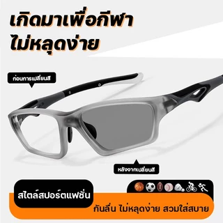 แว่นสายตาสั้น เลนส์ออโต้ แว่นตากรองแสง แว่นแฟชั่น แว่นSport ปรับแสงเลนส์Autoได้เปลี่ยนสีเมื่อออกแดด เลนส์ BlueBlockด้วย