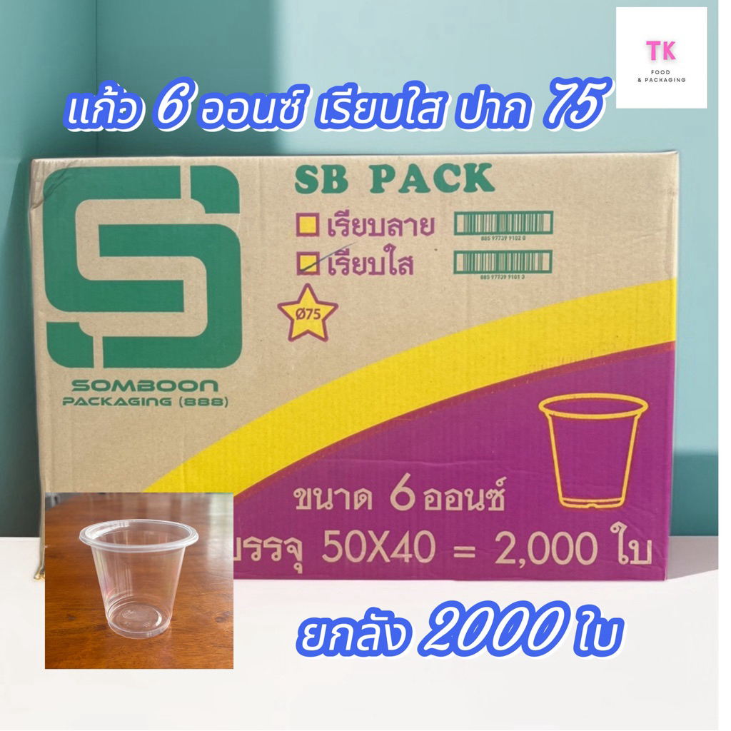 แก้ว 6 ออนซ์ เรียบใส ปาก 75 ตรา SB (ยกลัง 50ใบx40แถว) จำนวน 2000 ใบ